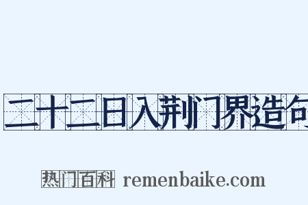 二十二日入荆门界造句是什么意思的图片